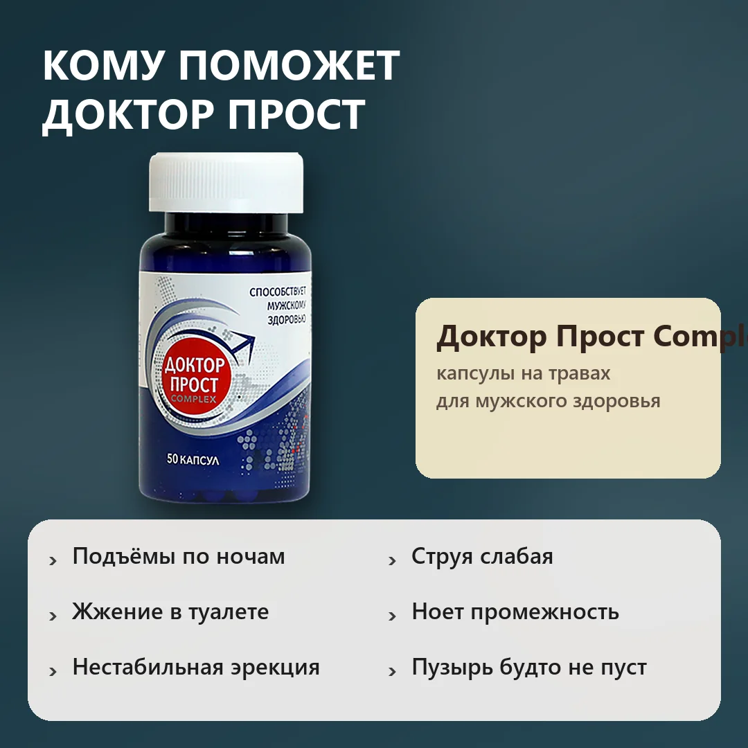 Признаки, при которых помогает Доктор Прост