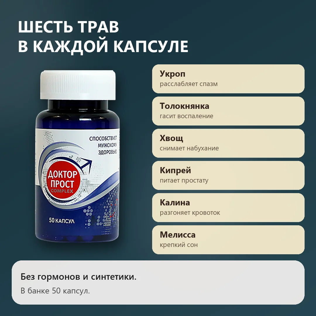 Шесть трав в составе Доктор Прост
